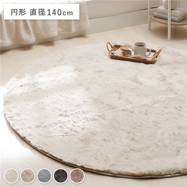 ラビットファー ラグ マット 円形 直径約140cm ベージュ ホットカーペット可 床暖房可 ふわふわ 絨毯 フロアマット |b04の通販は