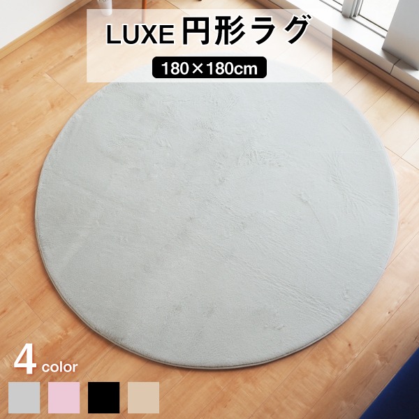 ラグマット 絨毯 約180cm 円形 グレー 滑り止め加工 高密度 ファータッチラグ LUXE リビング ダイニング プレゼント |b04の通販は