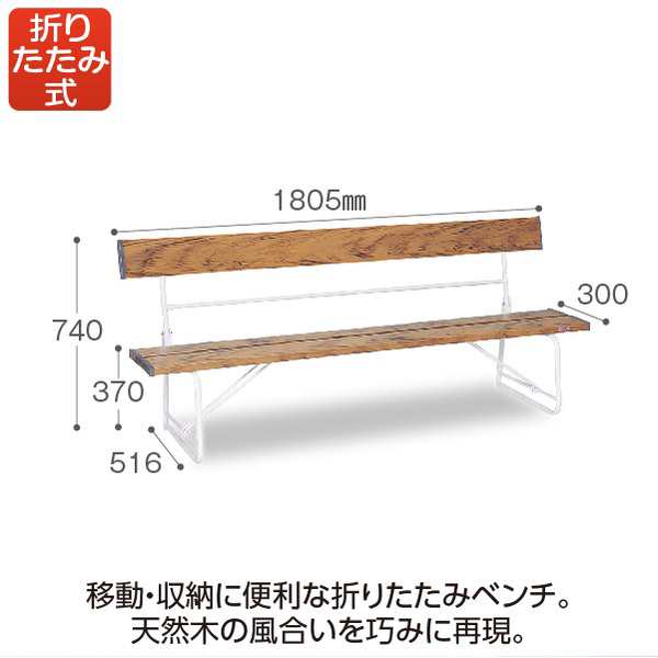 ベンチ 背付 1800 木調 折りたたみ式 約W1805×D516×H740mm 座面 ベンチ 背付 1800 木調 折りたたみ式 約W1805×D516×H740mm 座面