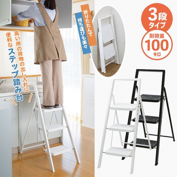 ステップ 脚立 3段 約幅440×奥行735×高さ995mm ホワイト スチール コンパクト 折りたたみ式 I step 完成品 高い所 掃除 片付け |b04の通販は