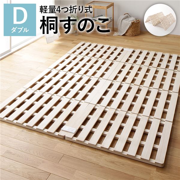 4つ折り 桐 すのこ ダブル ベッドフレームのみ 約幅140cm 天然木 木製 軽量 折りたたみ 連結 分割 通気性 |b04の通販は 7,733円