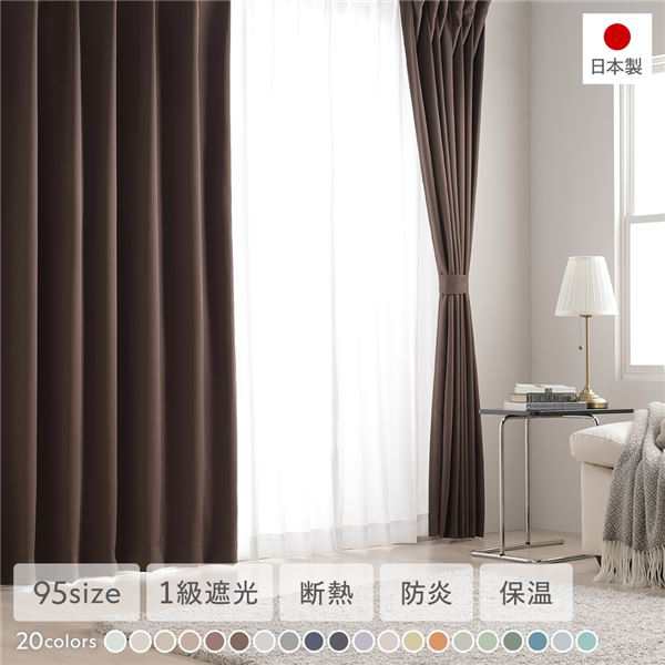1級遮光 防炎 ドレープカーテン 単品 幅100×丈130cm 2枚入 ブラウン 洗える 無地 国産 タッセル付 遮光カーテン 受注生産 |b04の通販は