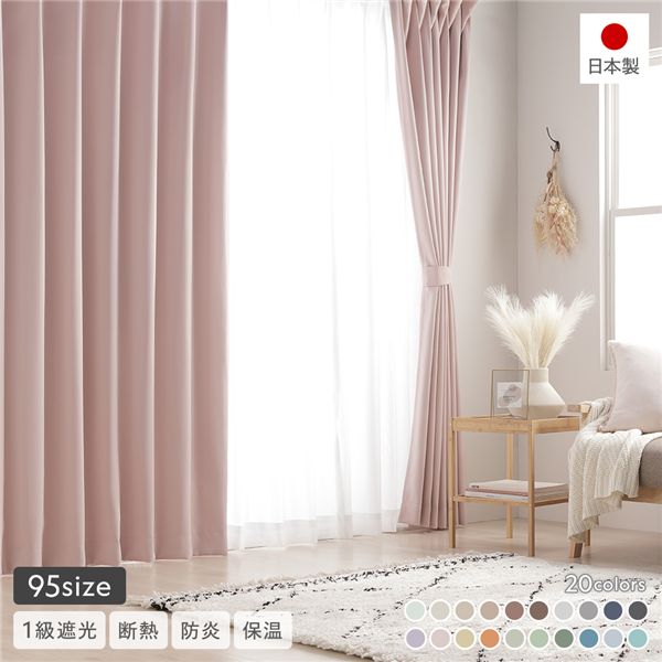 1級遮光 防炎 ドレープカーテン 単品 幅200×丈145cm 1枚入 ストロベリーミルク 洗える 無地 国産 タッセル付 遮光カーテン 受注生産 |b04の通販は 4,899円