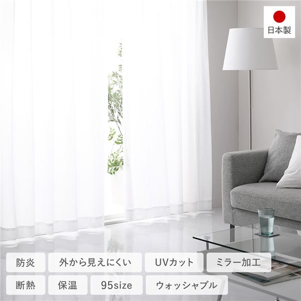 防炎 レースカーテン/ミラーレースカーテン 単品 (幅100×丈183cm 2枚入り ホワイト) 外からみえにくい ミラー加工 洗える 日本製 UVカット 受注生産 |b04の通販は