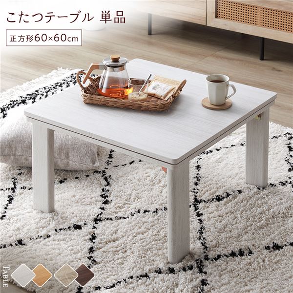 こたつ テーブル 単品 ( 正方形 約60×60cm ) ホワイトウォッシュ/ナチュラル 天板リバーシブル 折りたたみテーブル 完成品 |b04