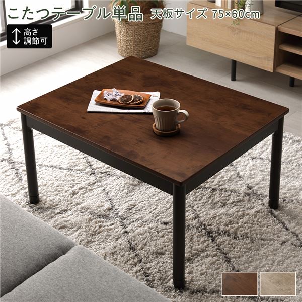 こたつ テーブル 単品 約幅75×奥行60cm ブラウン 長方形 脚部取付 継足 中間スイッチ ヴィンテージデザイン |b04の通販は