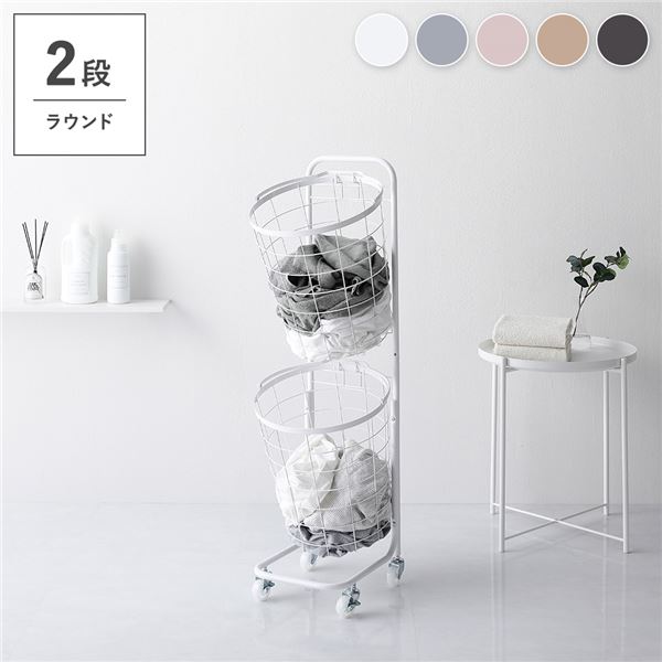 ランドリーラック 2段 ホワイト ラウンドタイプ 丸型 着脱式 洗濯かご キャスター付 ランドリーバスケット 組立式 |b04の通販は 7,169円