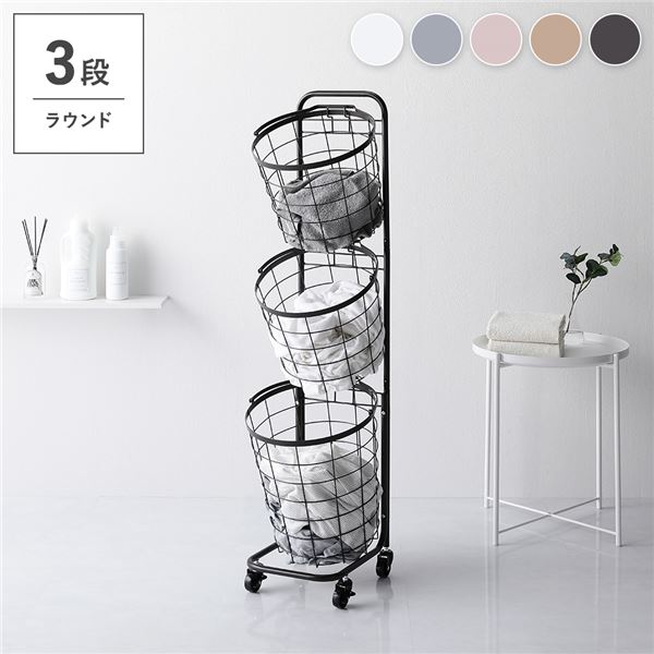 ランドリーラック 3段 ダークブラウン ラウンドタイプ 丸型 着脱式 洗濯かご キャスター付 ランドリーバスケット 組立式 |b04の通販は 7,544円