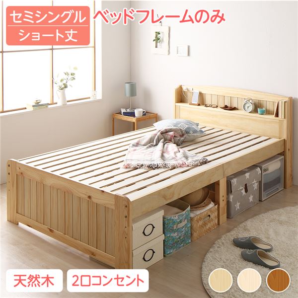 ベッド 約幅85cm ショート丈セミシングル ベッドフレームのみ ナチュラル 宮付き 木製 すのこ 高さ調整可 Ecru エクル |b04の通販はベッドフレーム