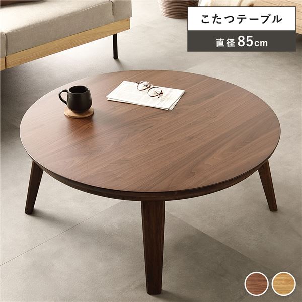 天然木製 こたつ ローテーブル こたつ テーブル 形 約幅85cm ウォルナット 木製 天然木 突板