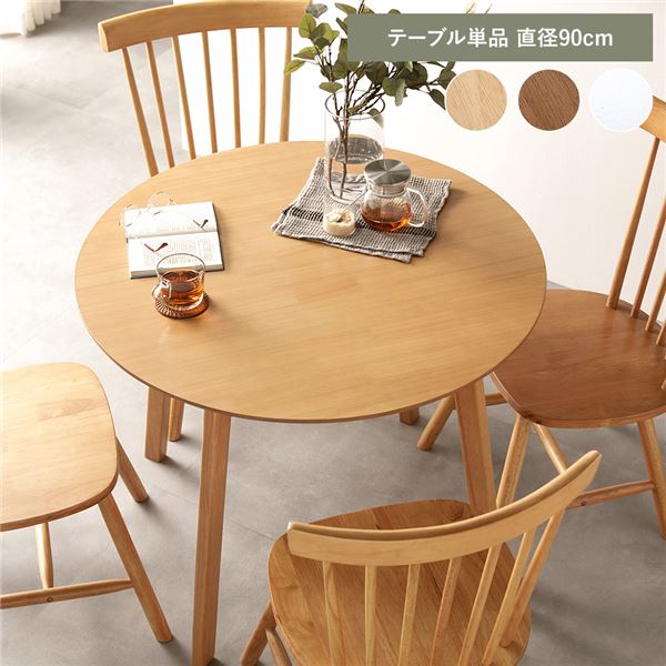 ダイニングテーブル 単品 約直径90cm ナチュラル 天然木 脚のみ取り付け リビング ダイニング インテリア家具 組立品 |b04の通販は