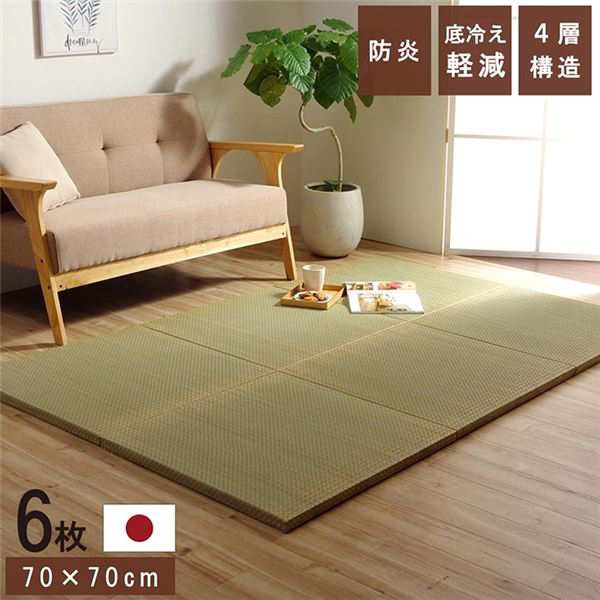 置き畳 ユニット畳 和室 4層 約70×70×3cm 6枚組 防炎 軽量 い草 日本製 国産 置きたたみ |b04