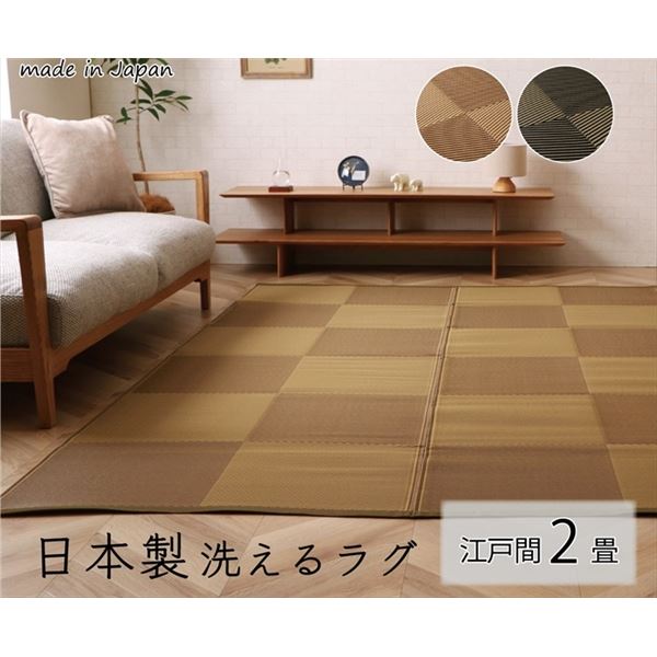 洗える ラグ マット 江戸間2畳 約174×174cm ブラック 日本製 国産 除菌スプレー対応 カーペット ござ ナチュラルスタイル |b04の通販は 5,990円