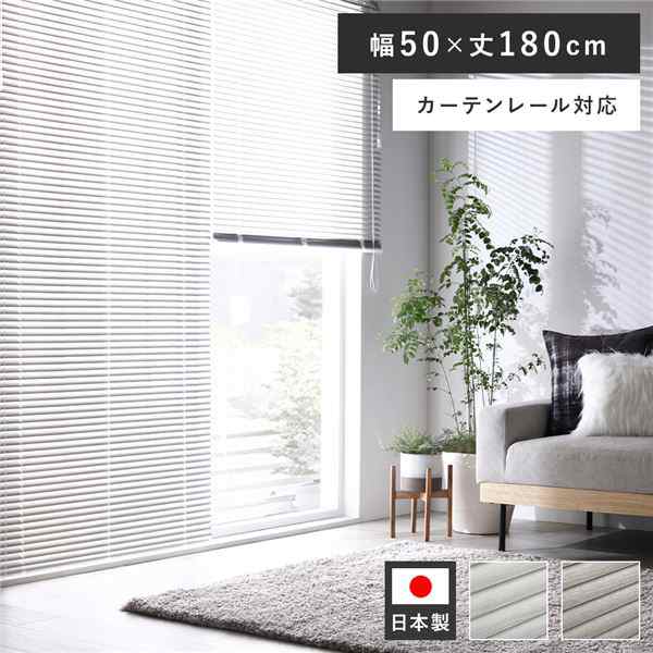 アルミ ブラインド 約幅50×丈180cm 木目調 ホワイトウッド 日本製 カーテンレール対応 ブラインドカーテン 受注生産 |b04の通販は