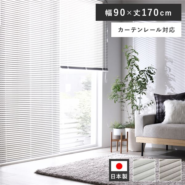 アルミ ブラインド 約幅90×丈170cm 木目調 ホワイトウッド 日本製 カーテンレール対応 ブラインドカーテン 受注生産 |b04の通販は