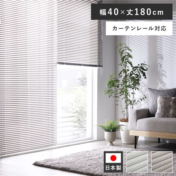 アルミ ブラインド 約幅40×丈180cm 木目調 アッシュグレーウッド 日本製 カーテンレール対応 ブラインドカーテン 受注生産 |b04の通販は