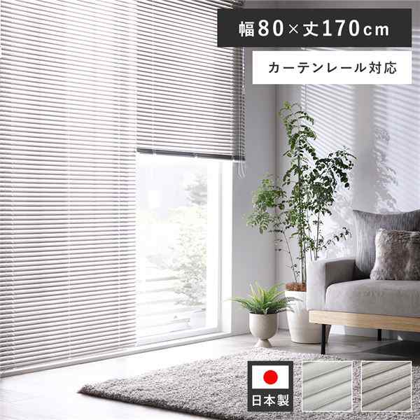 アルミ ブラインド 約幅80×丈170cm 木目調 アッシュグレーウッド 日本製 カーテンレール対応 ブラインドカーテン 受注生産 |b04の通販は
