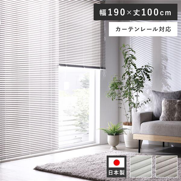 アルミ ブラインド 約幅190×丈100cm 木目調 アッシュグレーウッド 日本製 カーテンレール対応 ブラインドカーテン 受注生産 |b04の通販は