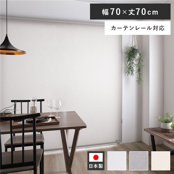 オーダー ロールスクリーン 無地 ウォッシャブル ココルン (R) チェーン式 約135×180cm 日本製 目隠し 仕切り サイズオーダー 引っ越し 新生活 ココルン遮熱（ウォッシャブルタイプ） | 立川機工ファーステージ