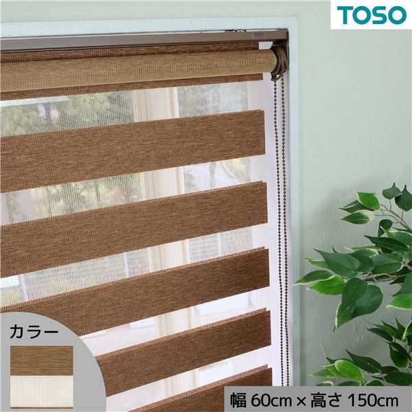 自在に光の量を調節できる調光ロールスクリーン ブラウン 約幅60×高さ150cm |b04