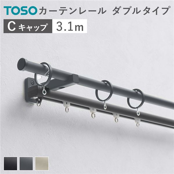 カーテンレール ダブルセット (正面付) 3.1m ダークグレー Cキャップ 日本製 設置簡単 取付簡単 生活雑貨 インテリア雑貨 |b04の通販は