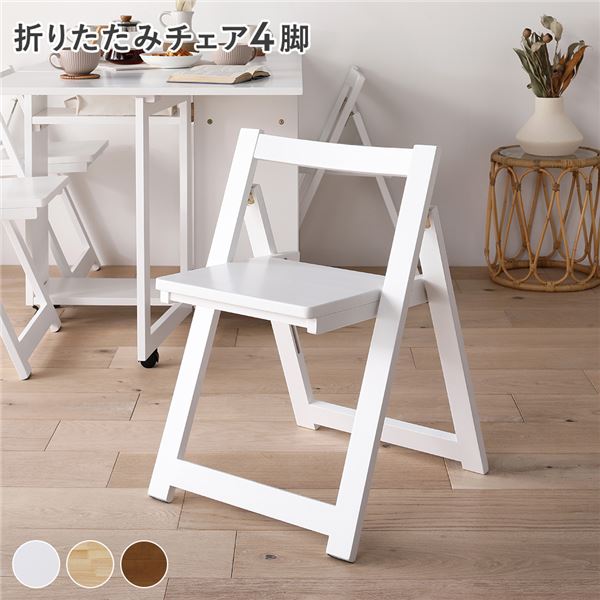 ダイニング チェア ( 4脚 ホワイト ) 折りたたみ 木製 天然木 組立品 |b04