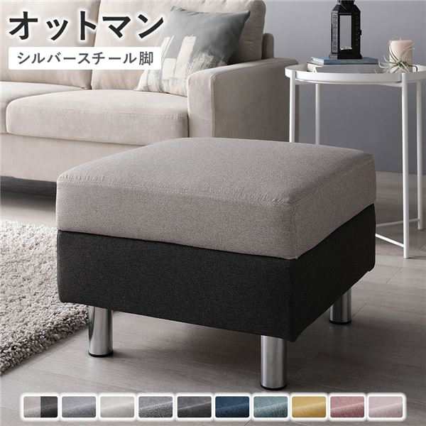 オットマン 単品 ( カバー：チャコールグレー×ベージュ 脚：スチール ) 洗える カバー スツール 組立品 |b04
