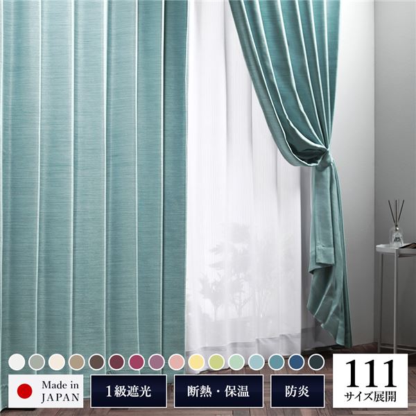 1級遮光 防炎 ドレープカーテン 単品 幅100×丈115cm 2枚入り ストーン 洗える ウォッシャブル 洗濯機OK 無地 日本製 国産 タッセル付き アジャスターフック付き 断熱効果 保温効果 受注生産 遮光カーテン カーテン インテリア用品 インテリア雑貨