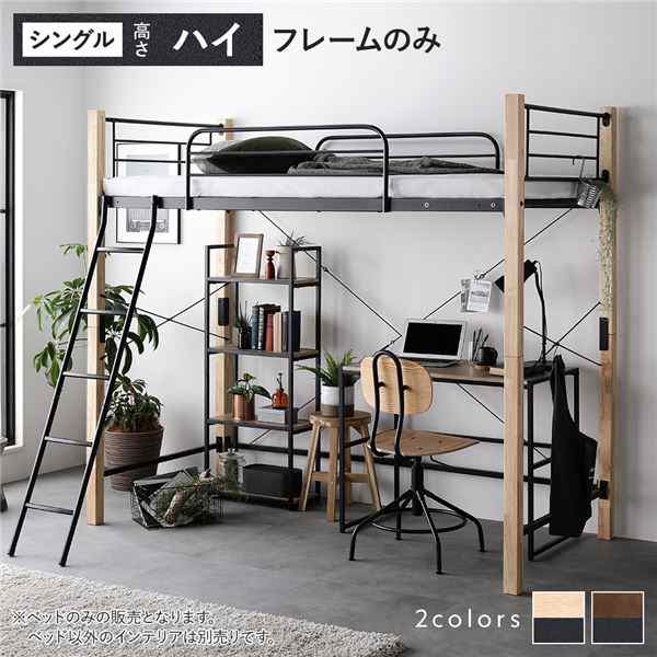 ロフトベッド ( シングル ハイタイプ ベッドフレームのみ ナチュラル×ブラック ) スチール 頑丈 |b04の通販は