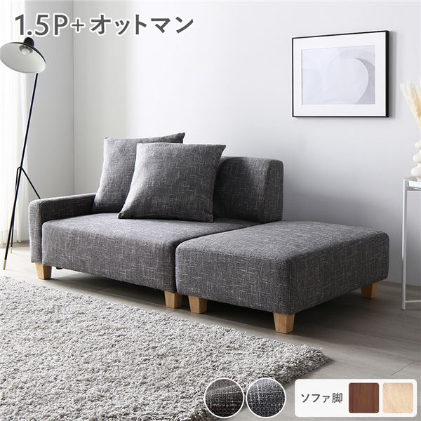 ソファセット コンパクトカウチセット ( 1.5人掛け オットマン アッシュグレー 脚：ナチュラル ) コンパクト 組立品 |b04の通販は 28,280円