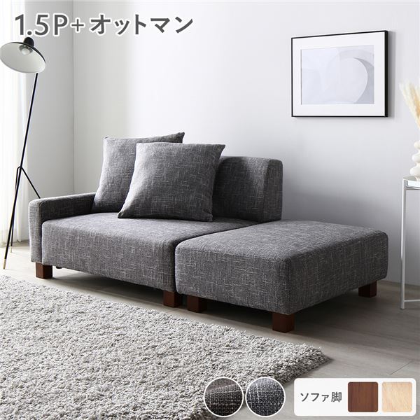 ソファセット コンパクトカウチセット ( 1.5人掛け オットマン アッシュグレー 脚:ブラウン ) コンパクト 組立品 |b04の通販は
