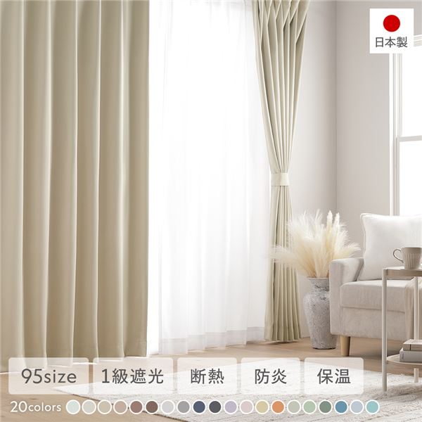 1級遮光 防炎 ドレープカーテン 単品 幅100×丈150cm 2枚入 エクリュ 洗える 無地 国産 タッセル付 遮光カーテン 受注生産 |b04の通販は