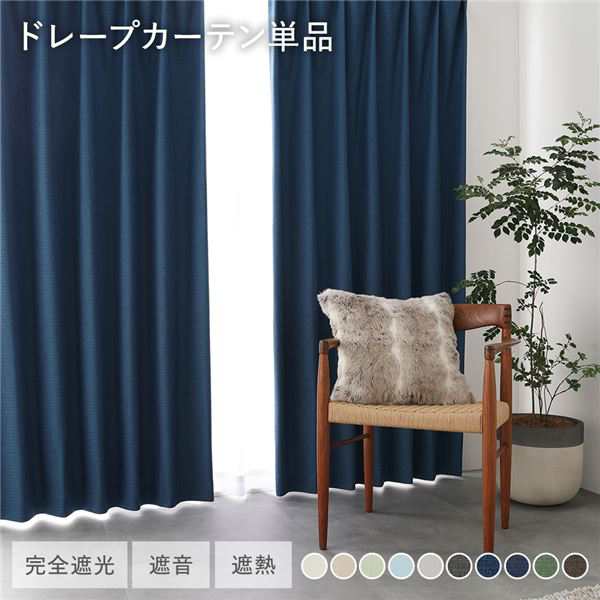 国産 1級遮光 ドレープカーテン 単品 幅150×丈110cm 1枚入 ダークブルー 洗える 遮光カーテン インテリア用品 受注生産 |b04の通販は