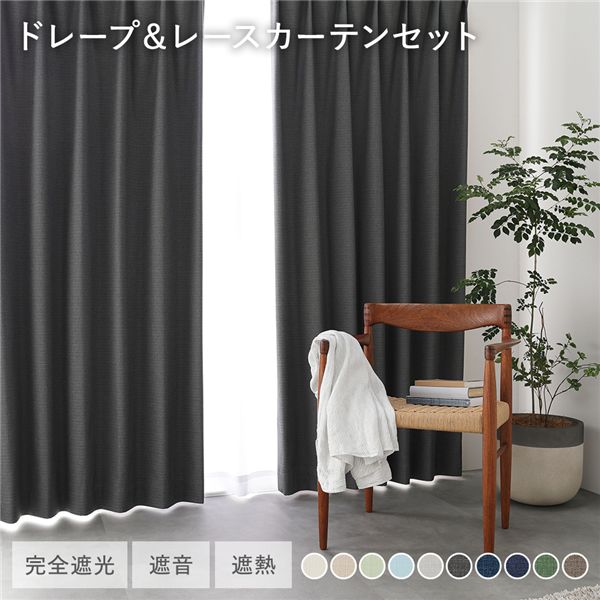 国産 1級遮光 ドレープカーテン＋レースカーテンセット 幅100×丈235cm