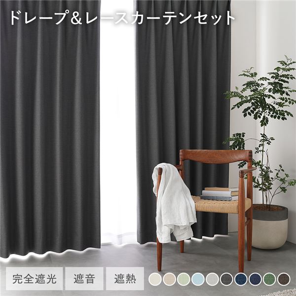 国産 1級遮光 ドレープカーテン＋レースカーテンセット 幅200×丈250cm 2枚入 各1枚 ダークグレー 洗える 遮熱 遮音 遮光カーテン |b04