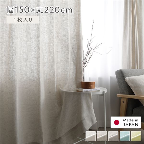 日本製 リネン カーテン 幅150×丈220cm 1枚入り ナチュラル 亜麻調 麻 天然素材 通気性 速乾性 保温性 国産 受注生産 リビング |b04