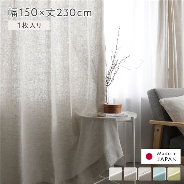 日本製 リネン カーテン 幅150×丈230cm 1枚入り ナチュラル 亜麻調 麻 天然素材 通気性 速乾性 保温性 国産 受注生産 リビング |b04
