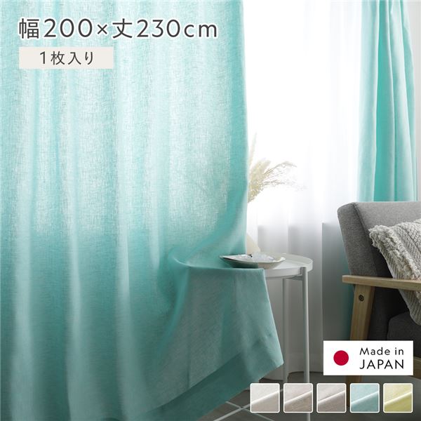 日本製 リネン カーテン 幅200×丈230cm 1枚入り グリーン 亜麻調 麻 天然素材 通気性 速乾性 保温性 国産 受注生産 リビング |b04