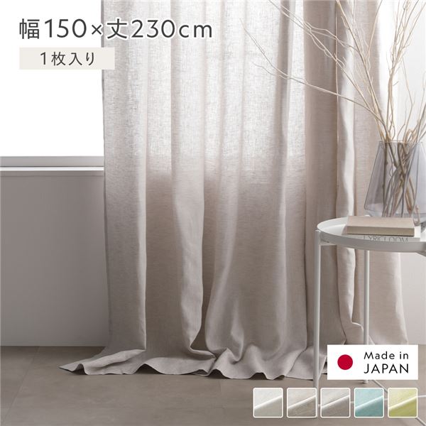 日本製 リネン カーテン 幅150×丈230cm 1枚入り グレー 亜麻調 麻 天然素材 通気性 速乾性 保温性 国産 受注生産 リビング |b04