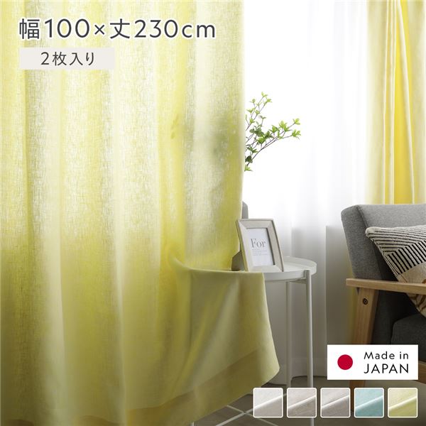 日本製 リネン カーテン 幅100×丈230cm 2枚入り イエロー 亜麻調 麻 天然素材 通気性 速乾性 保温性 国産 受注生産 リビング |b04