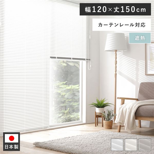 アルミ ブラインド 約幅120×丈150cm クリームホワイト 無地 遮熱 日本製 カーテンレール対応 ブラインドカーテン 受注生産 |b04の通販はその他カーテン・ブラインド