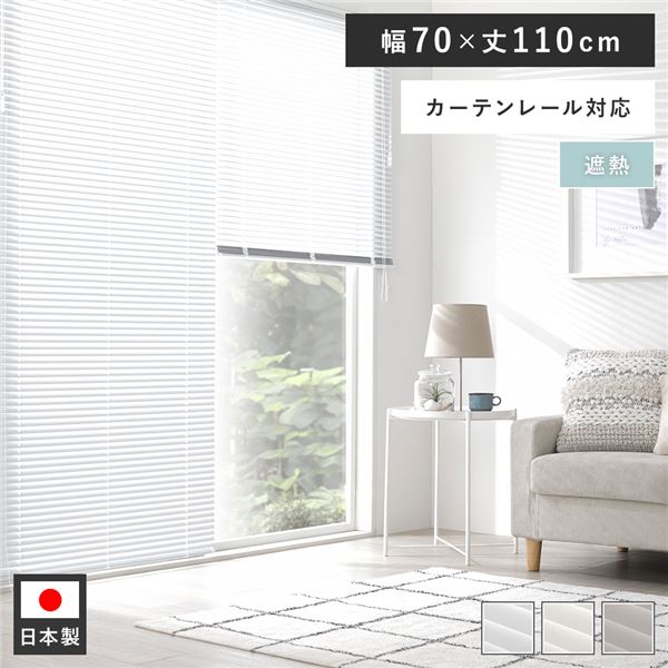 アルミ ブラインド 約幅70×丈110cm スノーホワイト 遮熱 日本製 カーテンレール対応 ブラインドカーテン 受注生産 |b04の通販は