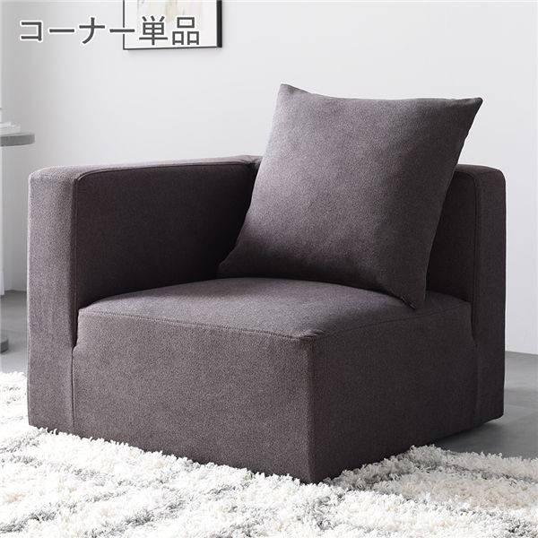 システムソファ 専用( コーナーソファ 単品 チャコールブラウン ) カバーリング ローソファ モジュールソファ |b04の通販は