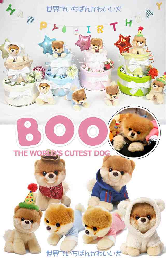 送料無料 出産祝い おむつケーキ 世界一かわいい犬のboo 即完売 バスローブboo入荷しました の通販はau Pay マーケット Airimbaby