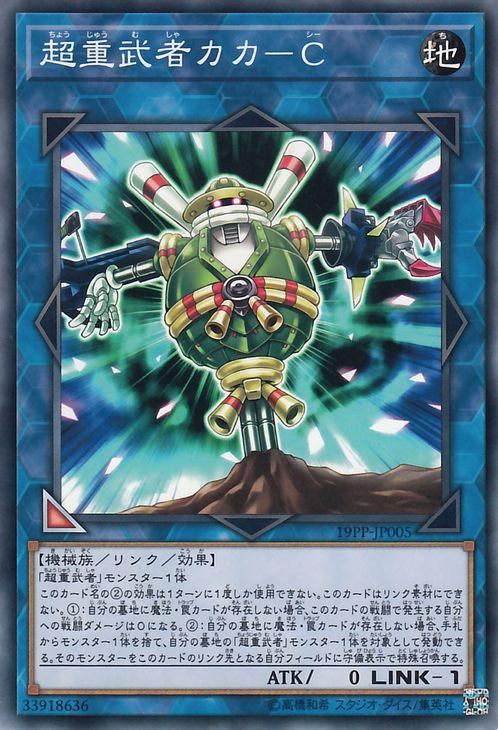 遊戯王カード 超重武者カカ ｃ ノーマル プレミアムパック19 19pp リンク 効果モンスター 地属性 機械族 ノーマルの通販はau Pay マーケット カードミュージアム