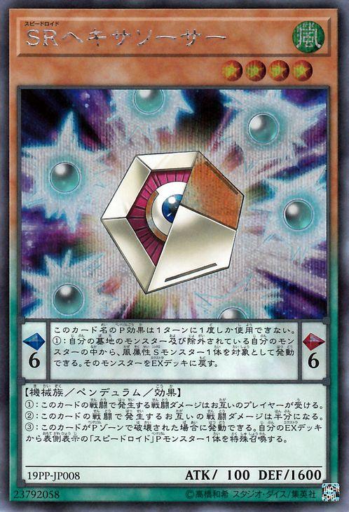 遊戯王カード ｓｒヘキサソーサー シークレットレア プレミアムパック19 19pp スピードロイド ペンデュラム 風属性 機械族 シーの通販はau Pay マーケット カードミュージアム