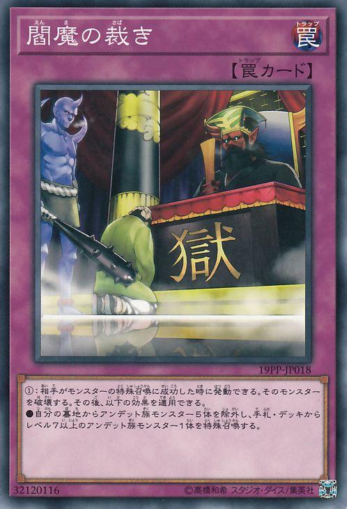 遊戯王カード 閻魔の裁き ノーマル プレミアムパック19 19pp 通常罠 ノーマルの通販はau Pay マーケット カードミュージアム