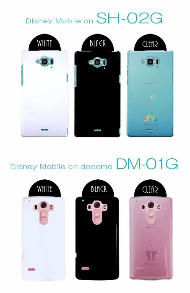 ハードケース Disney Mobile On Docomo Dm 01g Sh 05f F 03f F 08d Regza Phone T 01d P 05d P 04d スマホケース カバー 福袋 の詳細 Au公式 総合通販サイト Wowma For Au