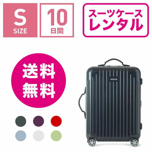 スーツケース レンタル 送料無料 Tsaロック 10日間プラン リモワ サルサエアー Rimowa Salsa Air 352 1 3泊タイプ Sサイズ 5の通販はau Pay マーケット スーツケースレンタル アールワイレンタルwowma