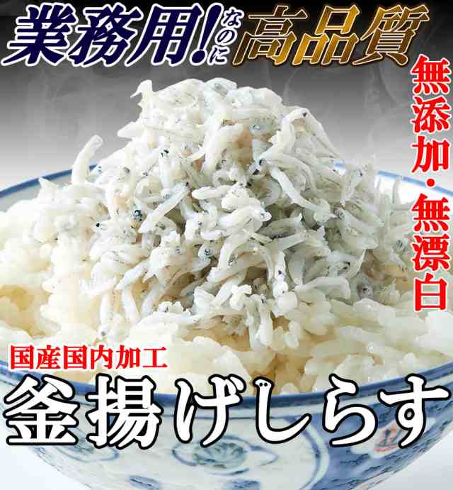 無添加の高品質国産釜揚げしらす500g!/送料無料/冷凍Aの通販は